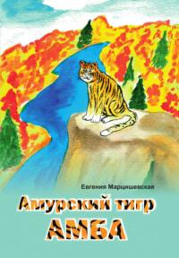 Амурский тигр Амба - Евгения Марцишевская