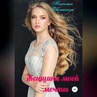 Женщина моей мечты - Татьяна Оболенская