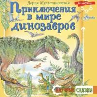 Приключения в мире динозавров, аудиокнига . ISDN69187864