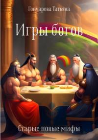 Игры богов, аудиокнига Татьяны Гончаровой. ISDN69188848