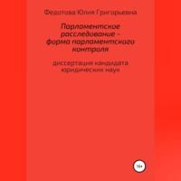 Парламентское расследование – форма парламентского контроля - Юлия Федотова
