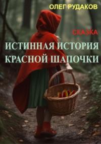 Истинная история Красной Шапочки - Олег Рудаков
