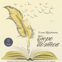 Бюро поэтов - Елена Щербакова
