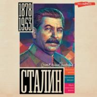 Сталин, аудиокнига Бориса Соколова. ISDN69192781