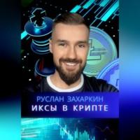Иксы в крипте - Руслан Захаркин