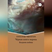 Чёрная книга ворона: всадник войны - Александр Афанасьев