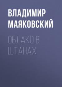 Облако в штанах, аудиокнига Владимира Маяковского. ISDN69197257