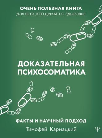 Доказательная психосоматика: факты и научный подход. Очень полезная книга для всех, кто думает о здоровье, аудиокнига Тимофея Кармацкого. ISDN69200770