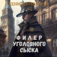 Филер уголовного сыска - Денис Бурмистров