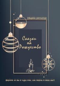 Сказки на Рождество - Жанна Ди