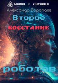 Второе восстание роботов, аудиокнига Александра Воропаева. ISDN69214663