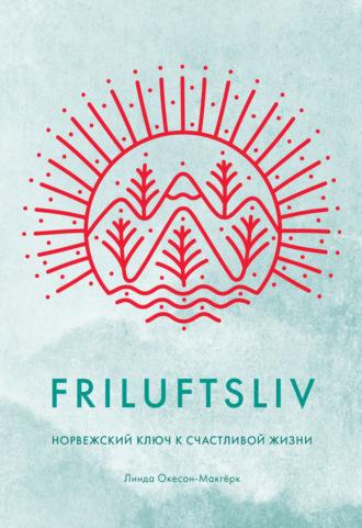 Friluftsliv. Норвежский ключ к счастливой жизни - Линда Окесон-Макгёрк