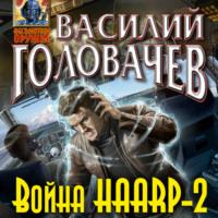 Война HAARP-2, аудиокнига Василия Головачёва. ISDN69220729
