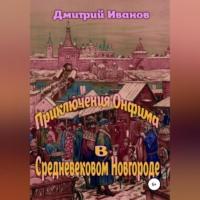 Приключения Онфима в средневековом Новгороде - Дмитрий Иванов
