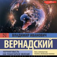 Научная мысль как планетарное явление, аудиокнига Владимира Ивановича Вернадского. ISDN69223612