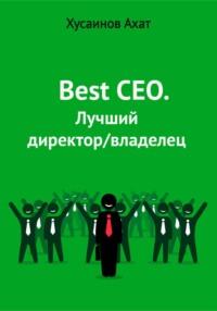 Best CEO. Лучший директор/владелец, аудиокнига Ахата Наилевича Хусаинова. ISDN69224659