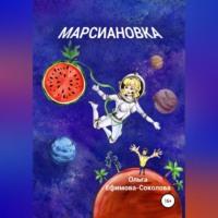 Марсиановка, аудиокнига Ольги Ефимовой-Соколовой. ISDN69226666