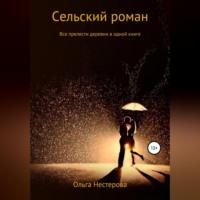 Сельский роман, аудиокнига Ольги Владимировны Нестеровой. ISDN69228550