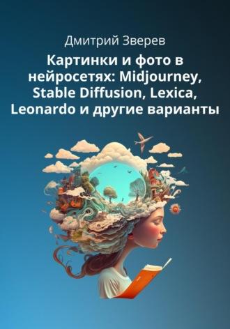 Картинки и фото в нейросетях Midjourney, Stable Diffusion и других - Дмитрий Зверев