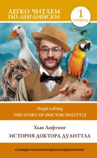 The Story of Doctor Dolittle / История Доктора Дулиттла. Уровень 1, Хью Лофтинга аудиокнига. ISDN69244567