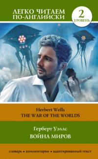 The War of the Worlds / Война миров. Уровень 2, Герберта Джорджа Уэллса аудиокнига. ISDN69244573