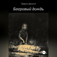 Багровый дождь - Даниил Заврин