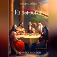 Игры богов, аудиокнига Татьяны Гончаровой. ISDN69246436