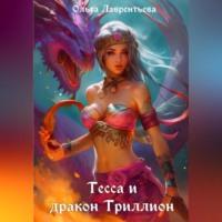 Тесса и дракон Триллион - Ольга Лаврентьева