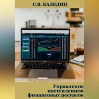 Управление поступлением финансовых ресурсов - Сергей Каледин