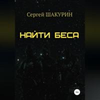 Найти Беса, аудиокнига Сергея Витальевича Шакурина. ISDN69251872
