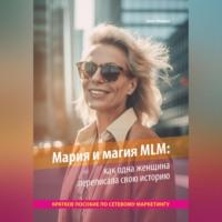 Мария и магия MLM: как одна женщина переписала свою историю. Краткое пособие по сетевому маркетингу, аудиокнига Олега Минина. ISDN69251878