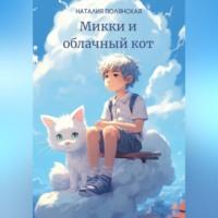Микки и облачный кот, аудиокнига Наталии Полянской. ISDN69253504