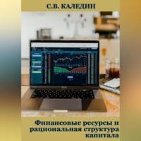 Финансовые ресурсы и рациональная структура капитала, аудиокнига Сергея Каледина. ISDN69253540