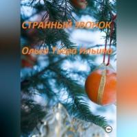 Странный звонок, аудиокнига Ольги Тигры Ильиной. ISDN69253636