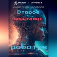 Второе восстание роботов, аудиокнига Александра Воропаева. ISDN69253819