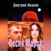 Песня Марса, аудиокнига Дмитрия Владимировича Иванова. ISDN69254416
