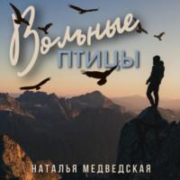Вольные птицы - Наталья Медведская