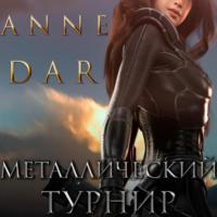 Металлический Турнир - Anne Dar