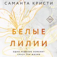Белые лилии - Саманта Кристи