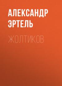 Жолтиков - Александр Эртель