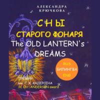 Сны старого фонаря / The old lantern’s dreams, аудиокнига Александры Крючковой. ISDN69264055