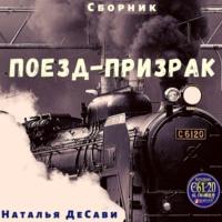 Поезд-призрак, аудиокнига Натальи ДеСави. ISDN69265099