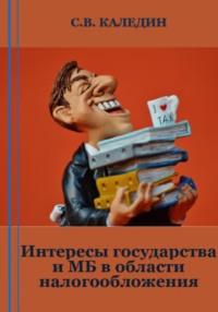 Интересы государства и МБ в области налогообложения - Сергей Каледин