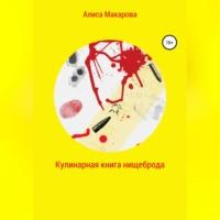 Кулинарная книга нищеброда, аудиокнига Алисы Макаровой. ISDN69267691