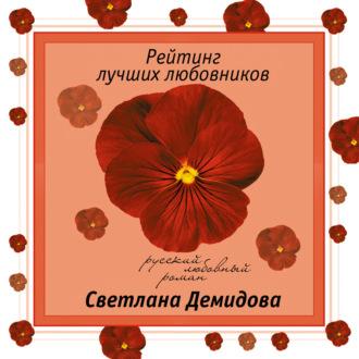 Рейтинг лучших любовников, аудиокнига Светланы Демидовой. ISDN69269185
