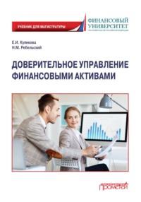 Доверительное управление финансовыми активами - Елена Куликова