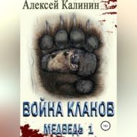 Война Кланов. Медведь 1, аудиокнига Алексея Калинина. ISDN69274555
