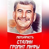 Сталин громит мифы, аудиокнига МемуаристА. ISDN69274660