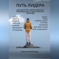 Путь лидера - Анна Козловцева