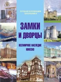 Замки и дворцы. Всемирное наследие ЮНЕСКО - Дмитрий Кошевар